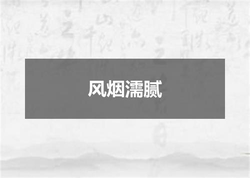 风烟濡腻
