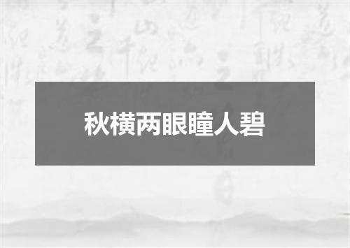 秋横两眼瞳人碧