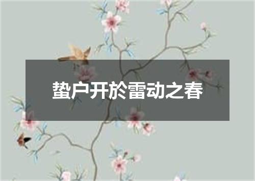蛰户开於雷动之春