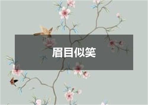 眉目似笑