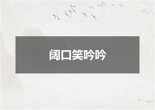阔口笑吟吟