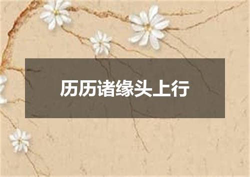 历历诸缘头上行