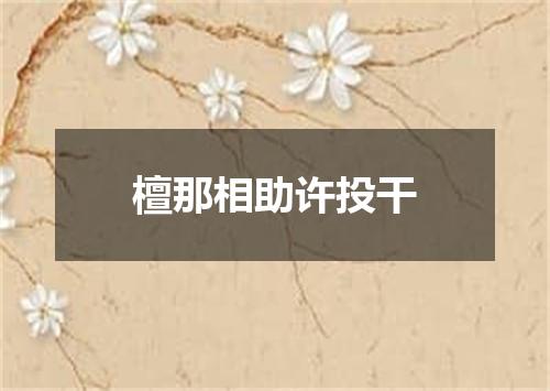 檀那相助许投干