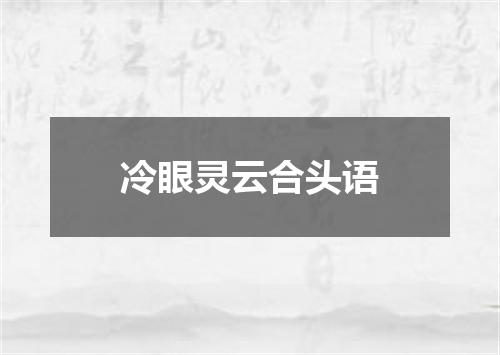 冷眼灵云合头语