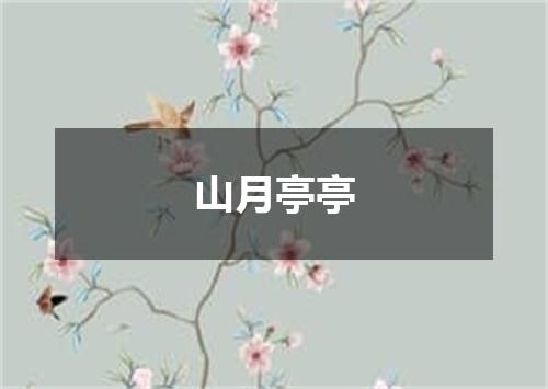 山月亭亭