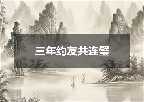 三年约友共连璧