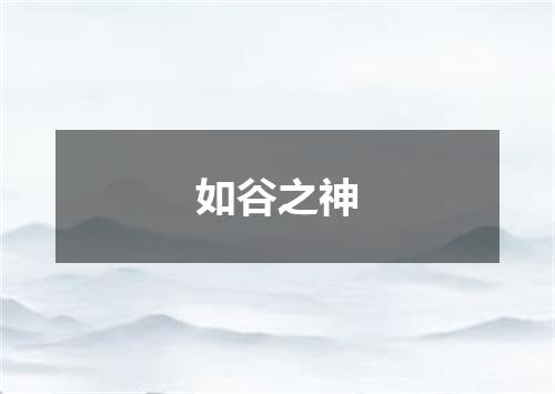 如谷之神