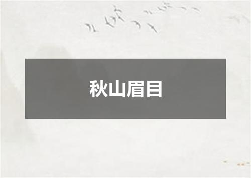 秋山眉目
