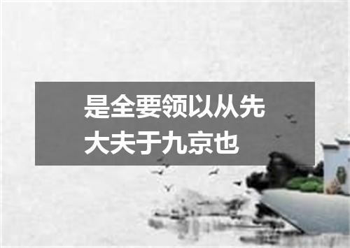 是全要领以从先大夫于九京也