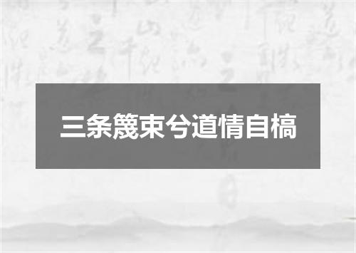三条篾束兮道情自槁