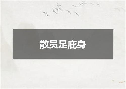 散员足庇身