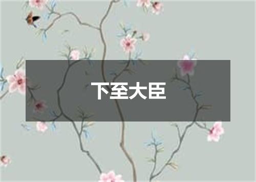 下至大臣