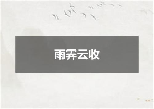 雨霁云收