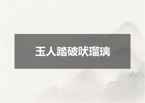 玉人踏破吠瑠璃