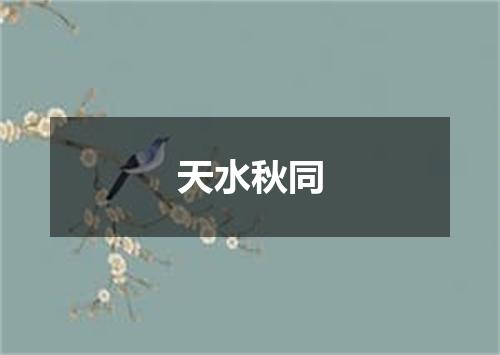天水秋同