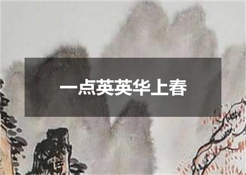 一点英英华上春