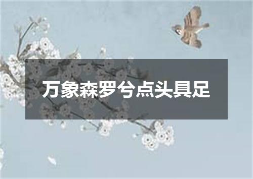 万象森罗兮点头具足