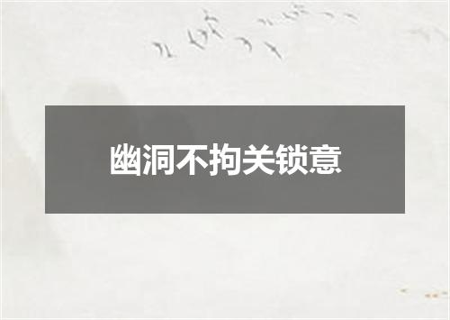 幽洞不拘关锁意