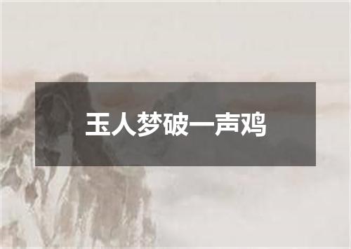 玉人梦破一声鸡