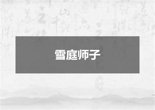 雪庭师子