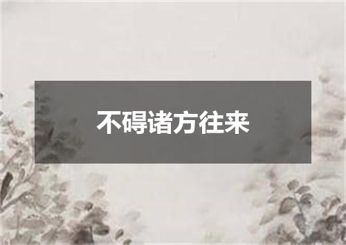 不碍诸方往来