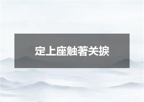 定上座触著关捩
