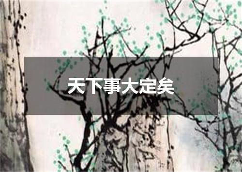 天下事大定矣