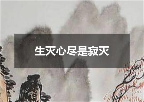 生灭心尽是寂灭