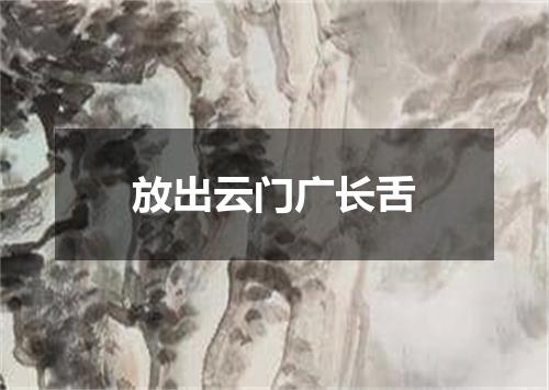 放出云门广长舌