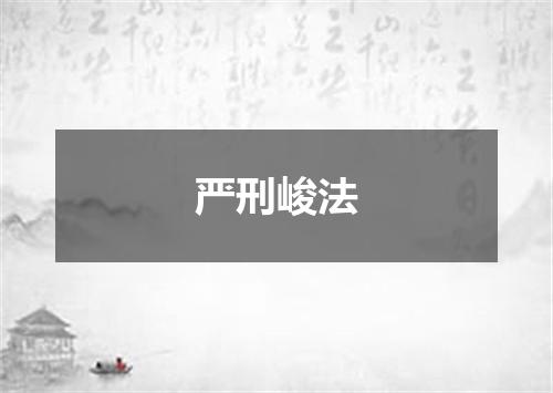 严刑峻法