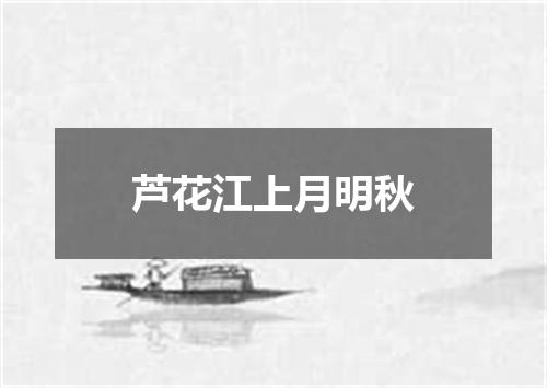芦花江上月明秋