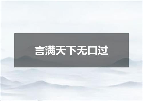 言满天下无口过