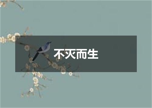 不灭而生