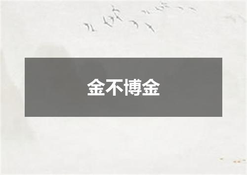 金不博金