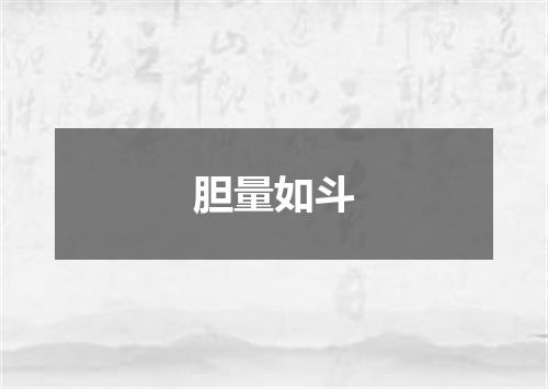 胆量如斗
