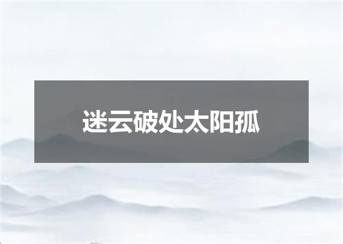 迷云破处太阳孤