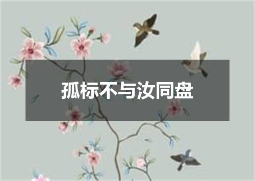 孤标不与汝同盘