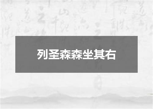 列圣森森坐其右