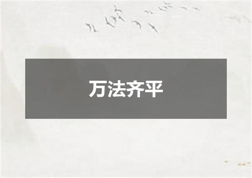 万法齐平