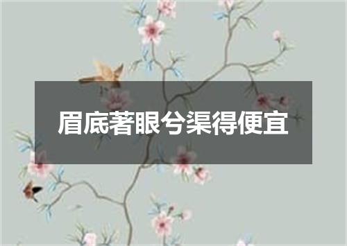 眉底著眼兮渠得便宜