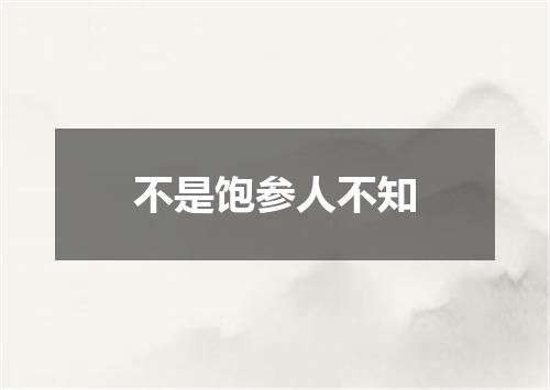 不是饱参人不知
