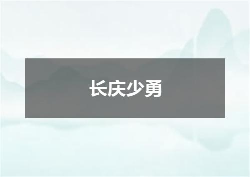 长庆少勇