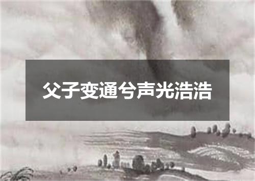 父子变通兮声光浩浩