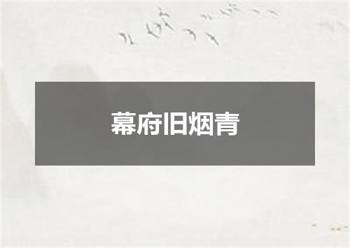 幕府旧烟青