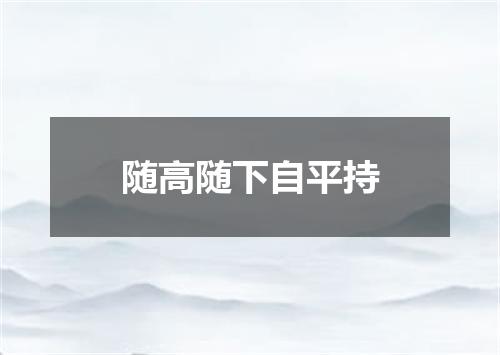 随高随下自平持