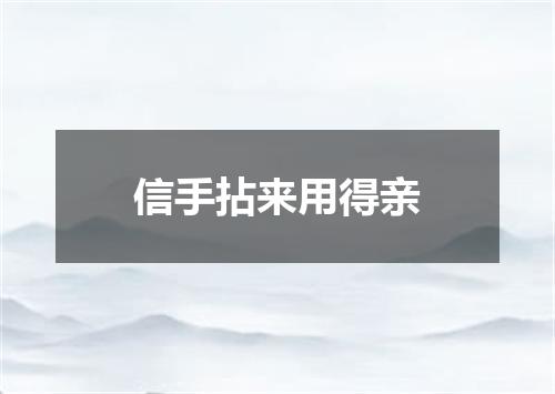 信手拈来用得亲