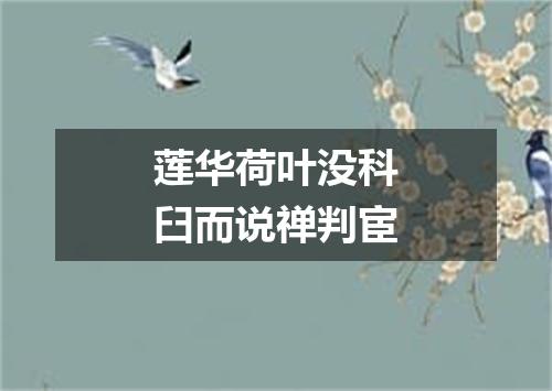 莲华荷叶没科臼而说禅判宦