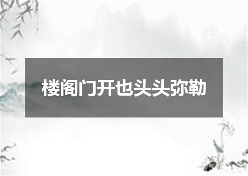 楼阁门开也头头弥勒