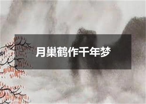 月巢鹤作千年梦
