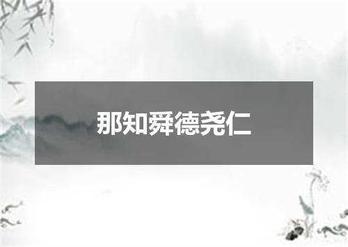 那知舜德尧仁